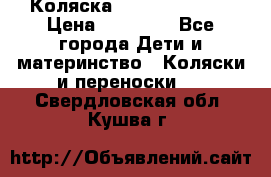 Коляска  Hartan VIP XL › Цена ­ 25 000 - Все города Дети и материнство » Коляски и переноски   . Свердловская обл.,Кушва г.